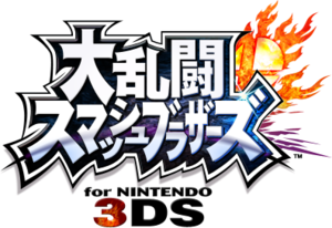 大乱闘スマッシュブラザーズ for Nintendo 3DS タイトルロゴ.png