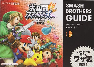 SMASH BROTHERS GUIDE(3DS)01.jpg
