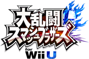 大乱闘スマッシュブラザーズ for Wii U タイトルロゴ.png